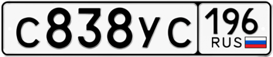 Купить гос номер С838УС 196
