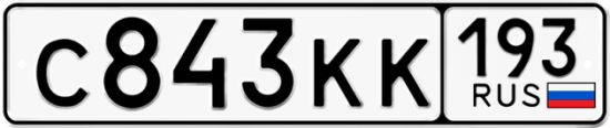 Купить гос номер С843КК 193