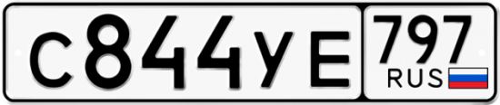 Купить гос номер С844УЕ 797