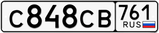 Купить гос номер С848СВ 761