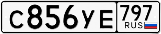 Купить гос номер С856УЕ 797