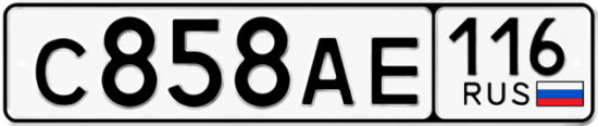 Купить гос номер С858АЕ 116
