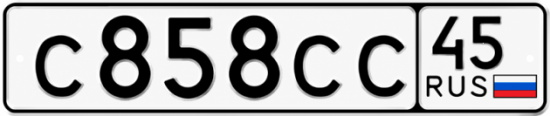 Купить гос номер С858СС 45