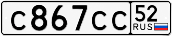 Купить гос номер С867СС 52