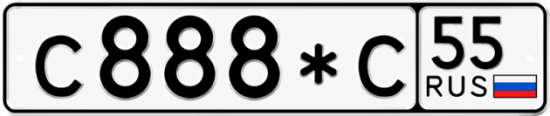 Купить гос номер С888*С 55