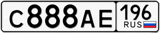 Купить гос номер С888АЕ 196