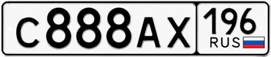 Купить гос номер С888АХ 196