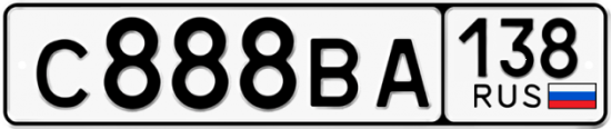 Купить гос номер С888ВА 138