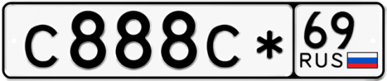 Купить гос номер С888С* 69