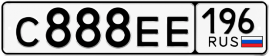 Купить гос номер С888ЕЕ 196