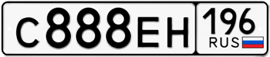 Купить гос номер С888ЕН 196