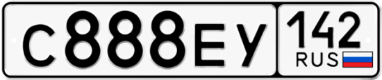 Купить гос номер С888ЕУ 142