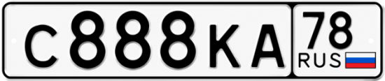 Купить гос номер С888КА 78