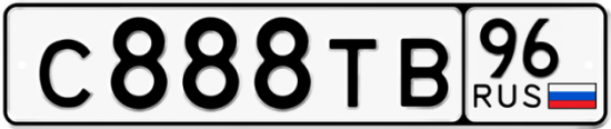 Купить гос номер С888ТВ 96