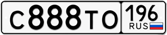 Купить гос номер С888ТО 196