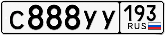 Купить гос номер С888УУ 193