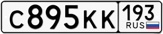 Купить гос номер С895КК 193
