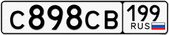 Купить гос номер С898СВ 199