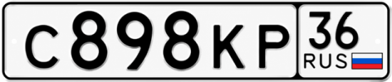 Купить гос номер С898КР 36
