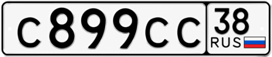 Купить гос номер С899СС 38