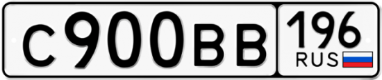 Купить гос номер С900ВВ 196