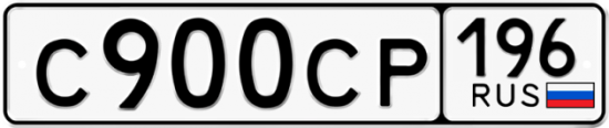 Купить гос номер С900СР 196