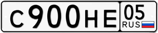 Купить гос номер С900НЕ 05
