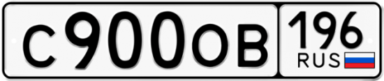 Купить гос номер С900ОВ 196