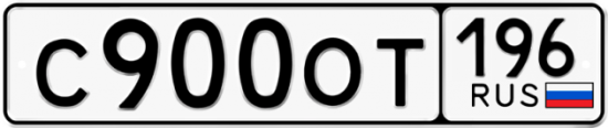 Купить гос номер С900ОТ 196