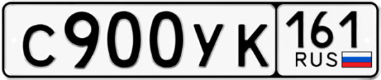 Купить гос номер С900УК 161