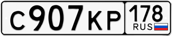 Купить гос номер С907КР 178