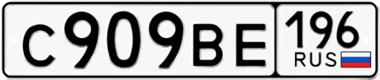 Купить гос номер С909ВЕ 196