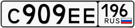 Купить гос номер С909ЕЕ 196