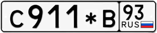 Купить гос номер С911*В 93