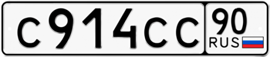 Купить гос номер С914СС 90