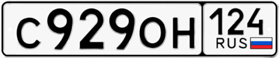 Купить гос номер С929ОН 124