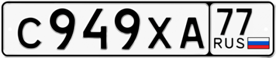 Купить гос номер С949ХА 77