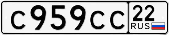 Купить гос номер С959СС 22