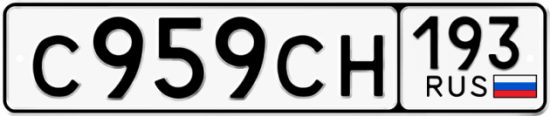 Купить гос номер С959СН 193