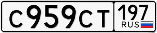 Купить гос номер С959СТ 197