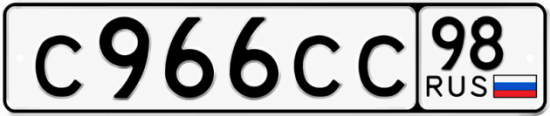 Купить гос номер С966СС 98