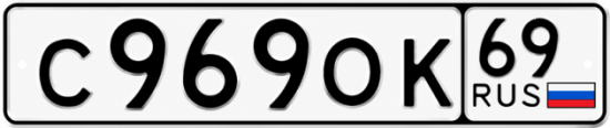 Купить гос номер С969ОК 69
