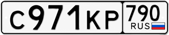 Купить гос номер С971КР 790