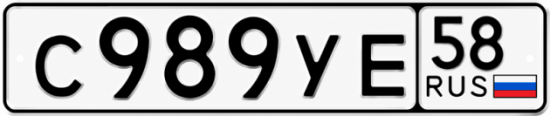 Купить гос номер С989УЕ 58