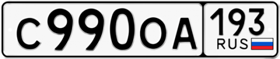 Купить гос номер С990ОА 193