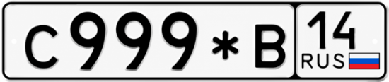 Купить гос номер С999*В 14