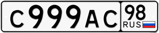Купить гос номер С999АС 98