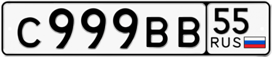Купить гос номер С999ВВ 55