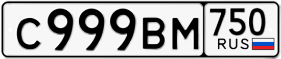 Купить гос номер С999ВМ 750
