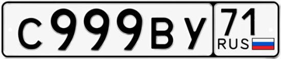 Купить гос номер С999ВУ 71